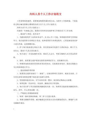 内科人员个人工作计划范文 