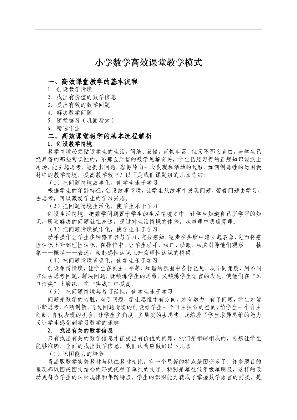 小学数学高效课堂教学模式_第1页