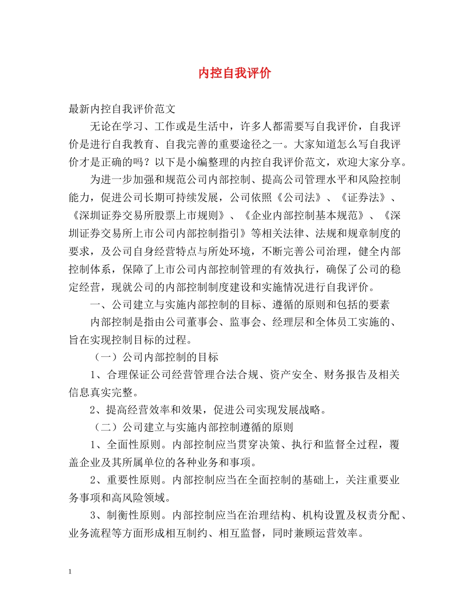 内控自我评价 _第1页