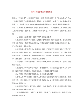 内科3月份护理工作计划范文 