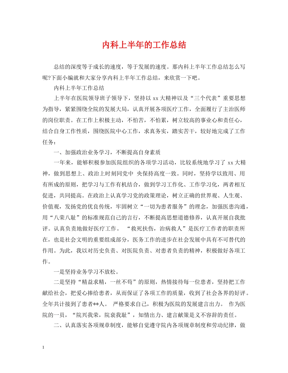 内科上半年的工作总结 _第1页