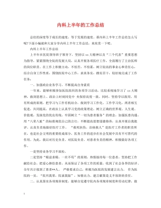 内科上半年的工作总结 