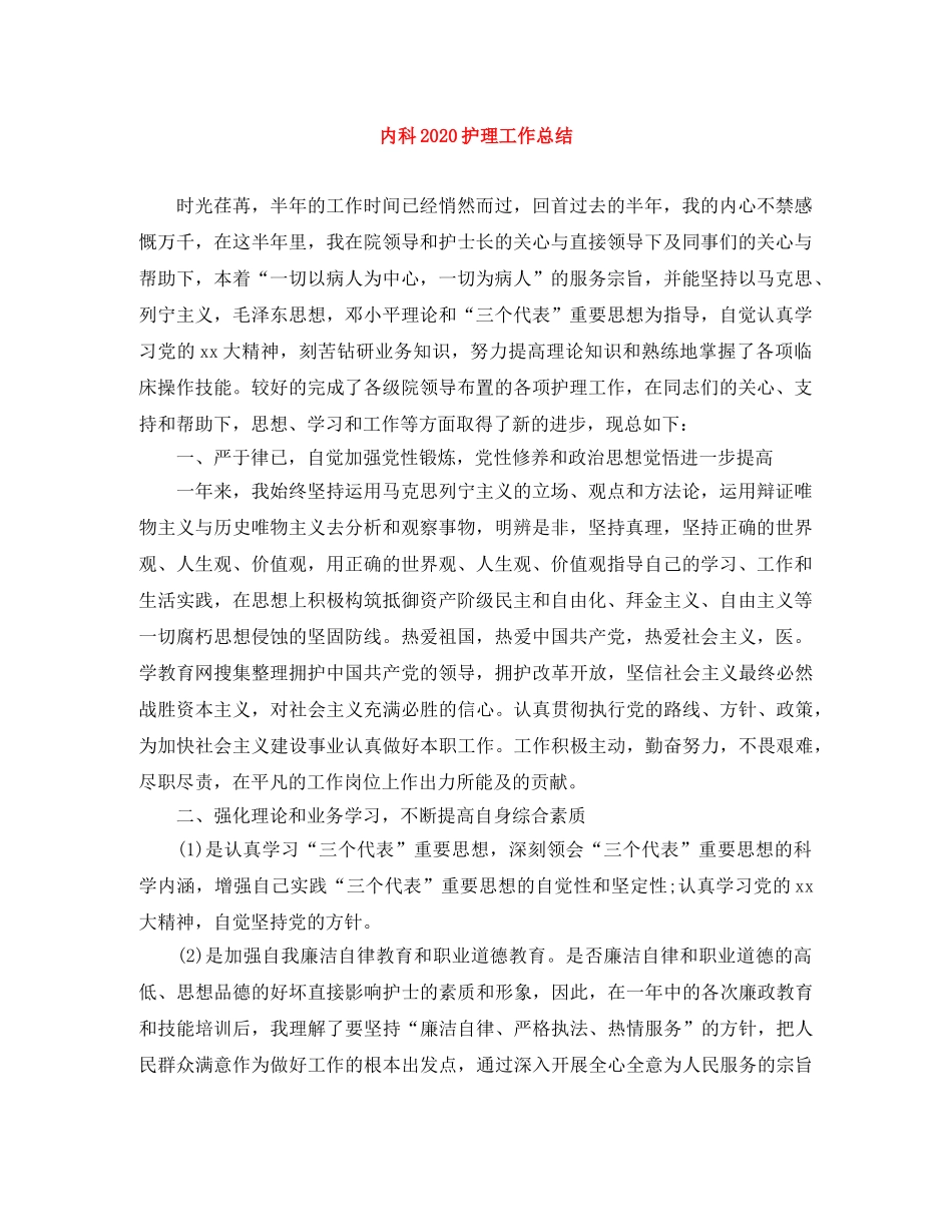 内科2020护理工作总结 _第1页