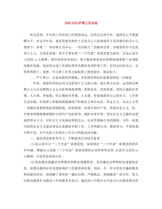 内科2020护理工作总结 