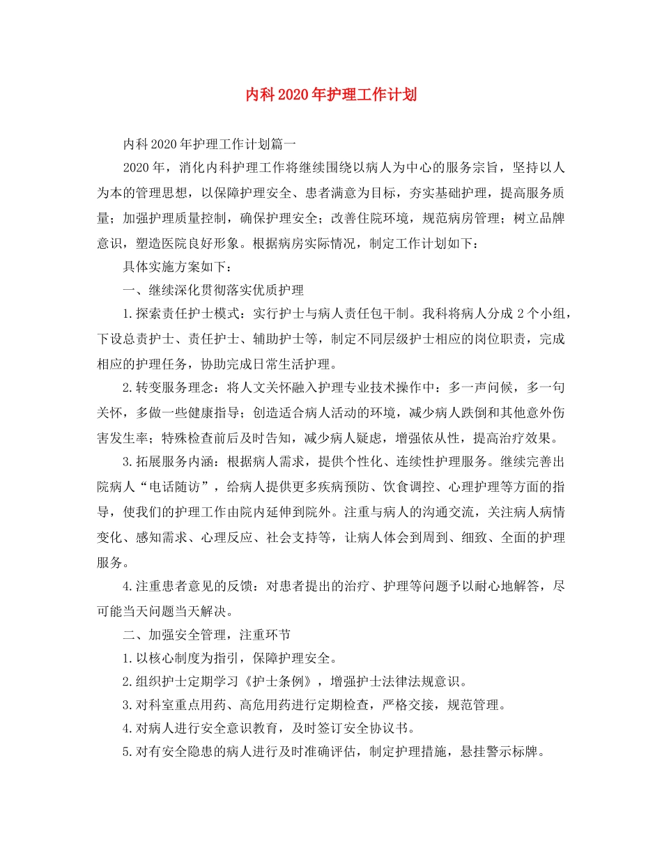 内科2020年护理工作计划 _第1页