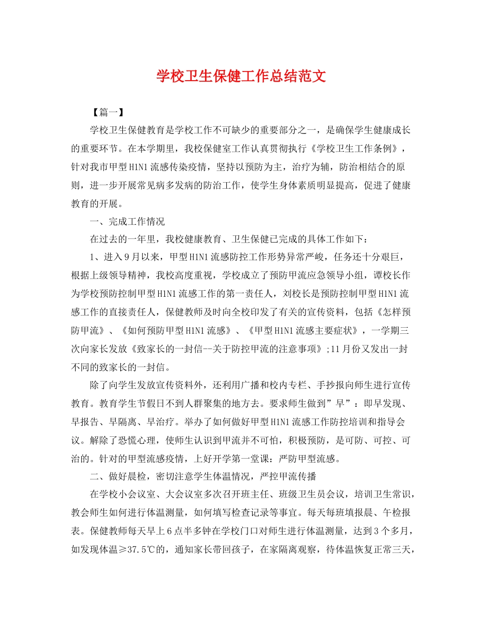 学校卫生保健工作总结范文 _第1页
