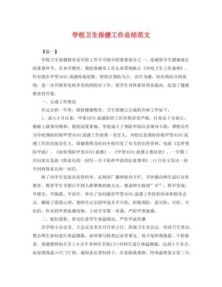 学校卫生保健工作总结范文 