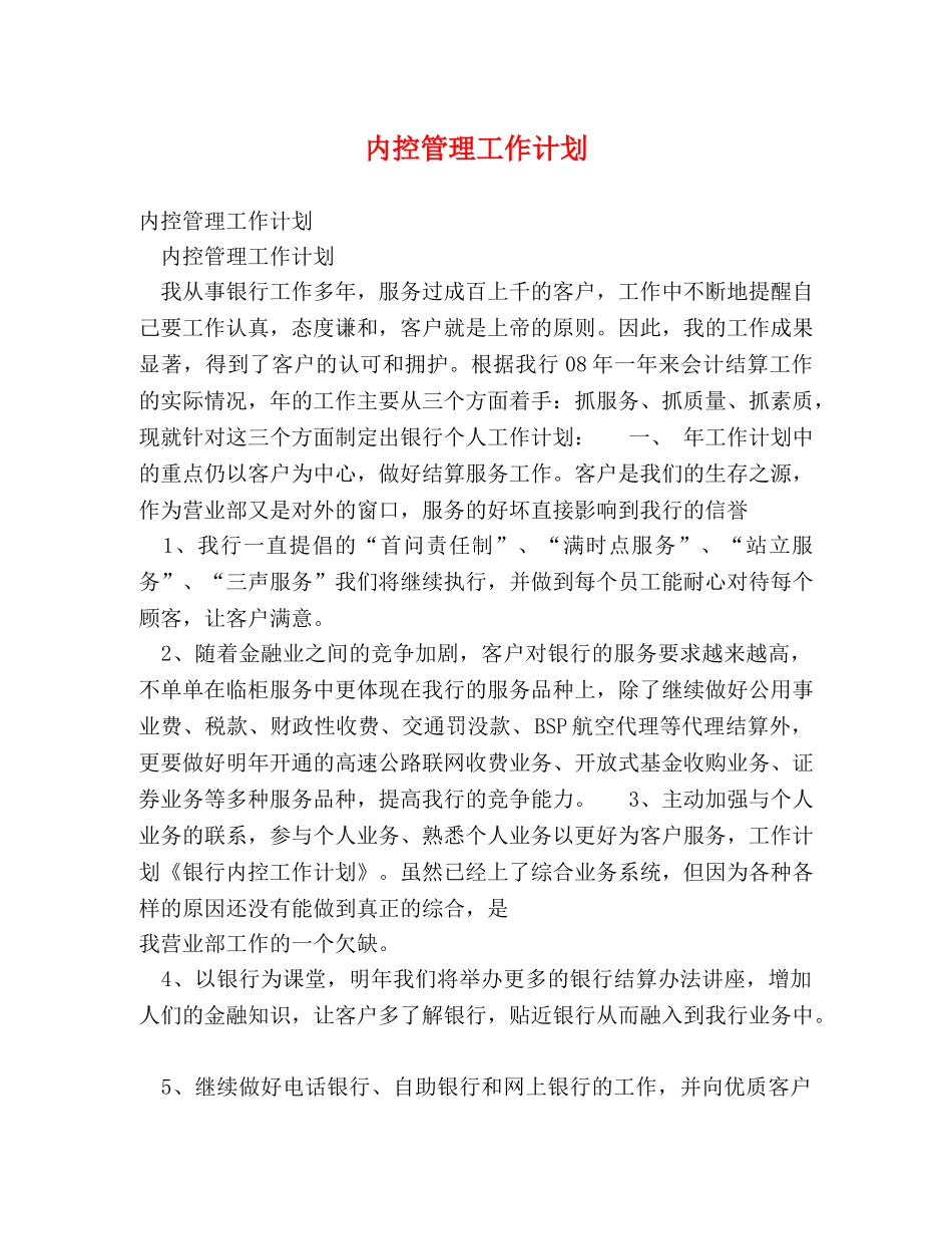 内控管理工作计划 _第1页