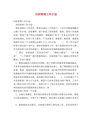 内控管理工作计划 
