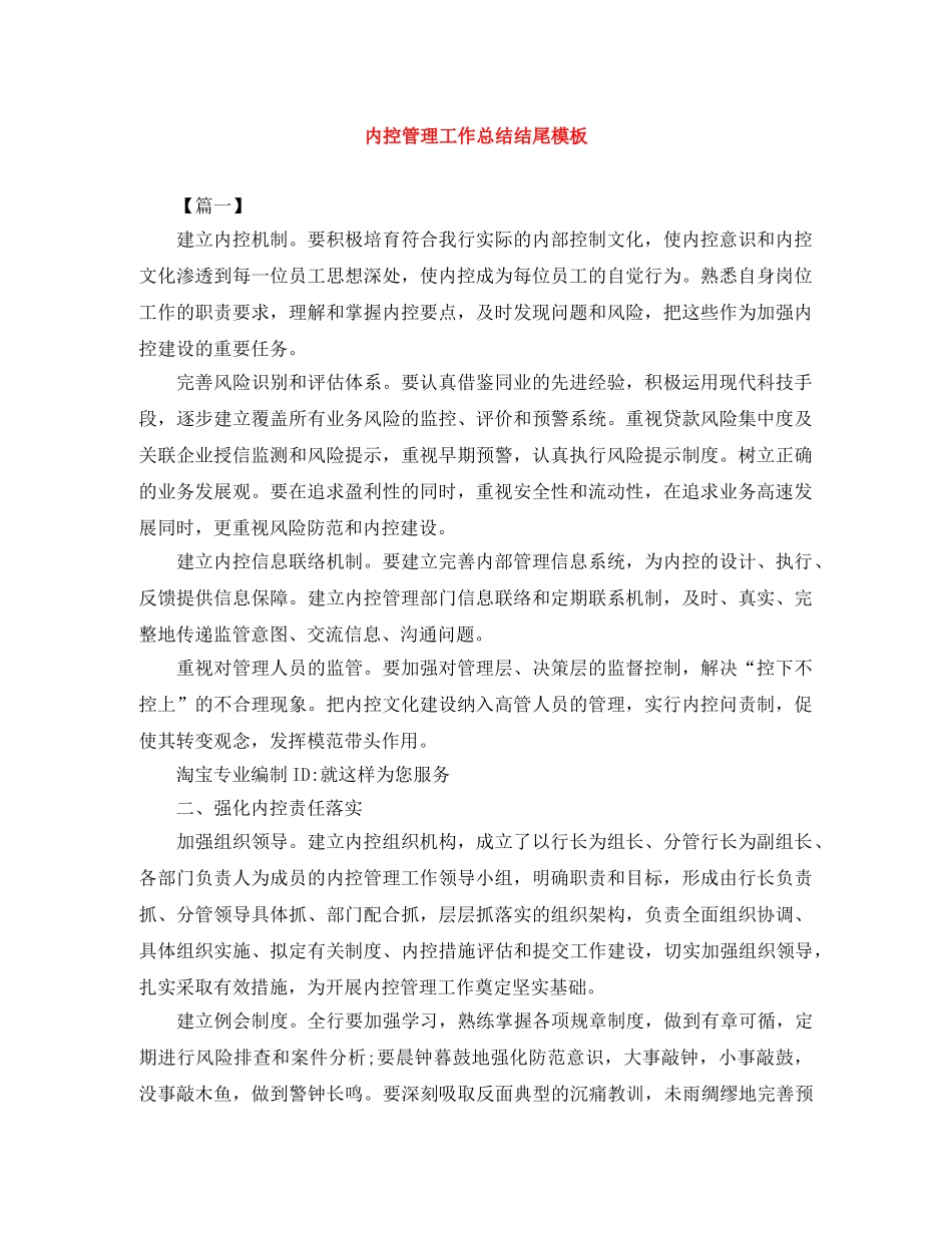 内控管理工作总结结尾模板 _第1页