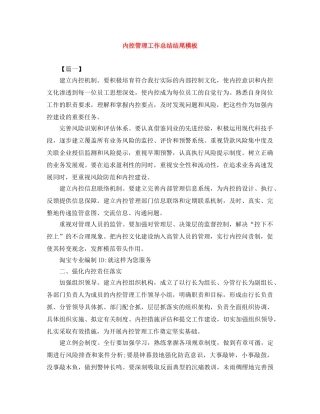 内控管理工作总结结尾模板 