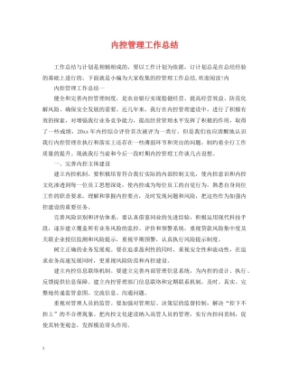 内控管理工作总结 