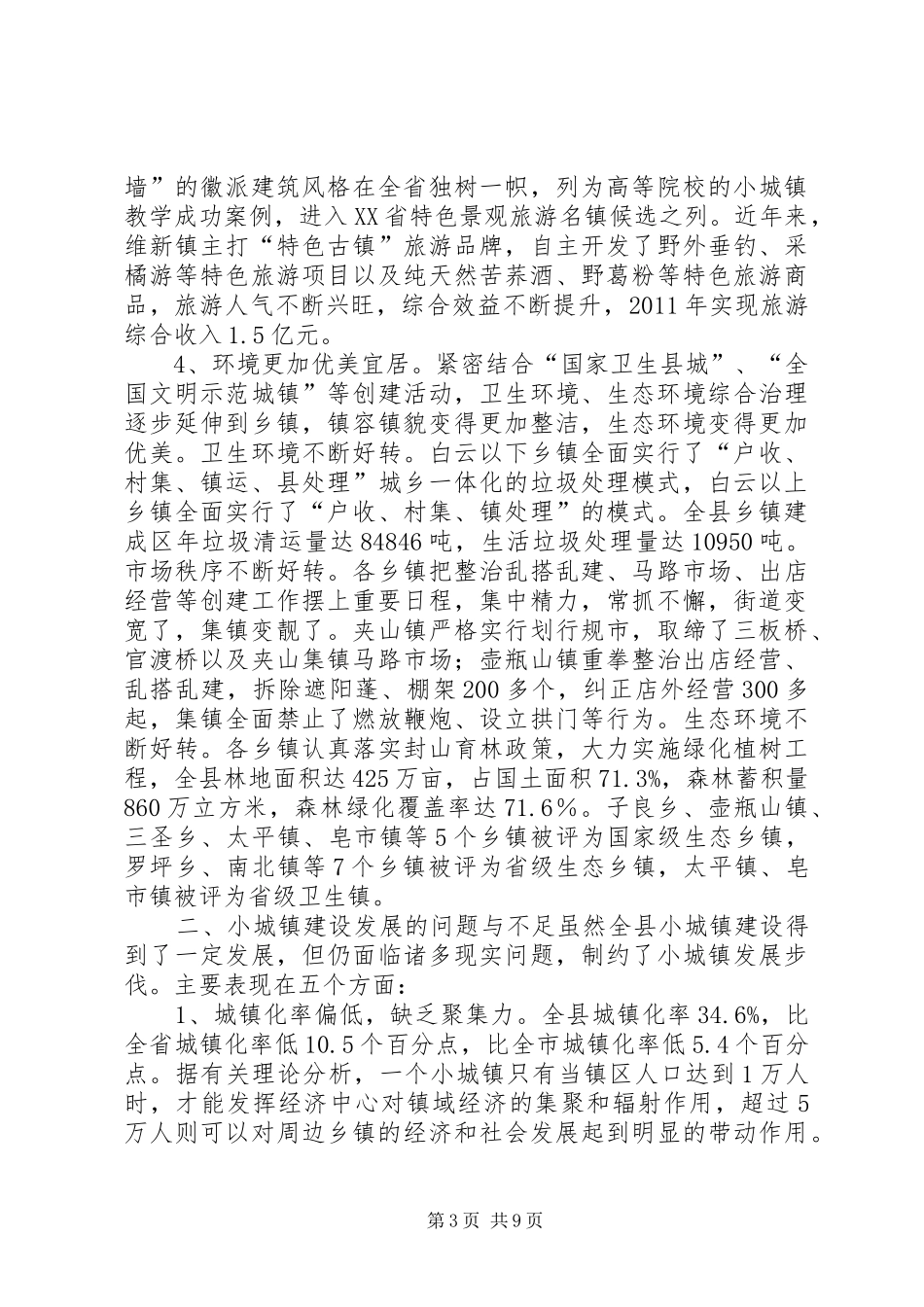 县小城镇建设发展调研报告_第3页