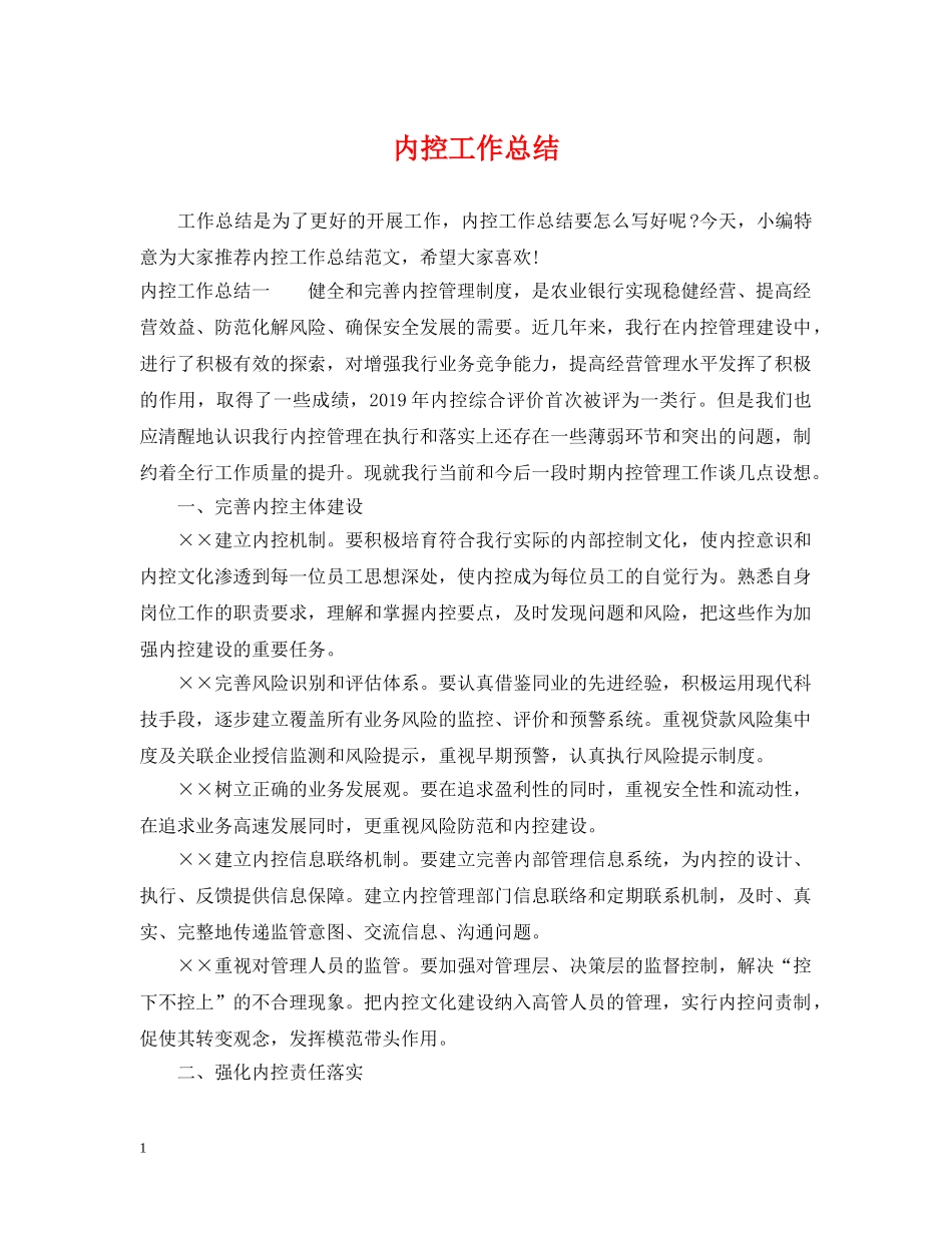 内控工作总结 _第1页