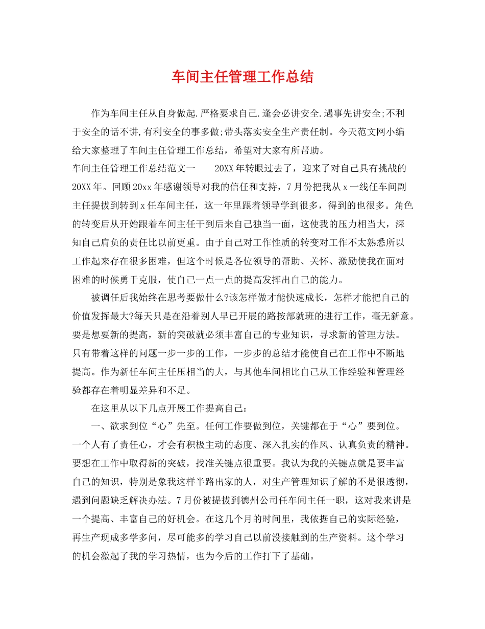 车间主任管理工作总结 _第1页