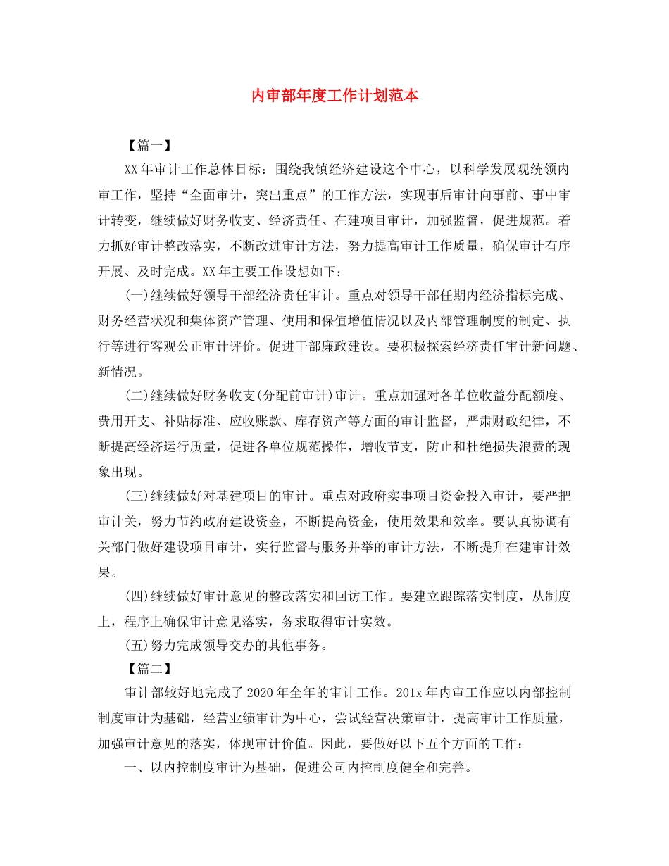 内审部年度工作计划范本 _第1页