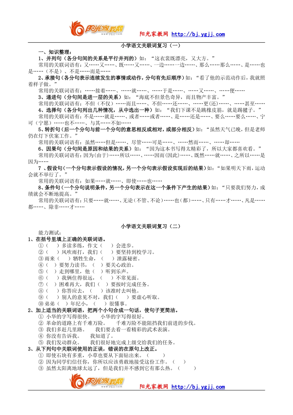 【强烈推荐】小学语文关联词复习_第1页