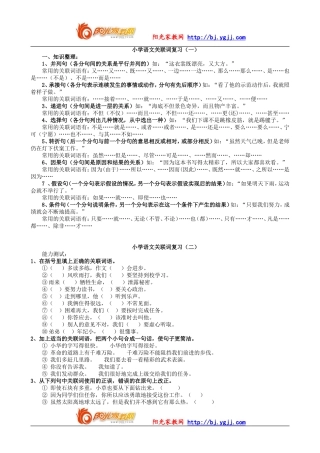 【强烈推荐】小学语文关联词复习
