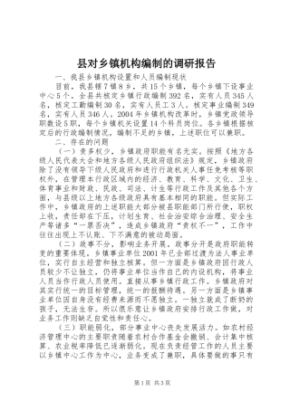 县对乡镇机构编制的调研报告