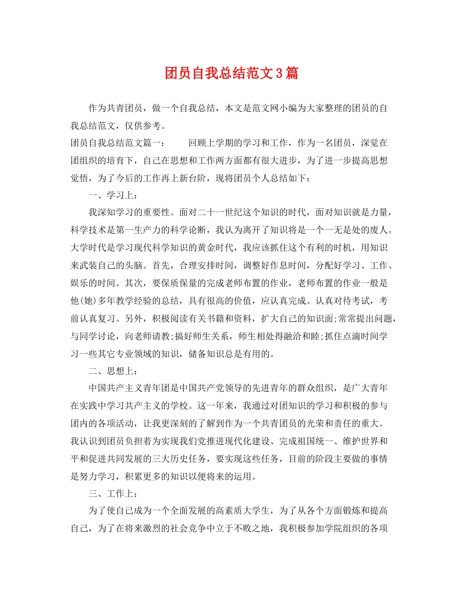 团员自我总结范文3篇 _第1页