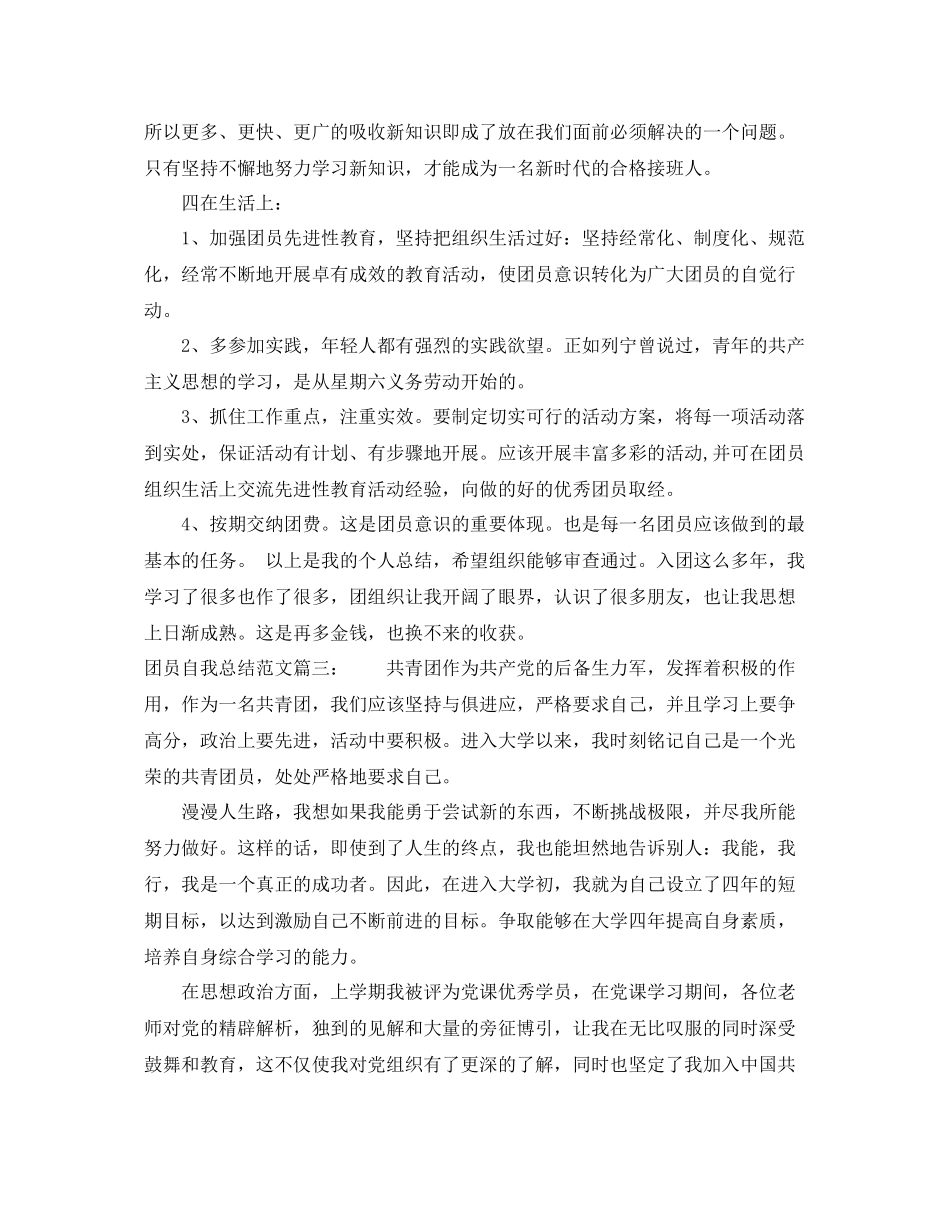 团员自我总结范文3篇 _第3页