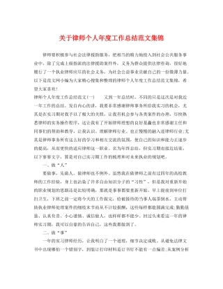 关于律师个人年度工作总结范文集锦 