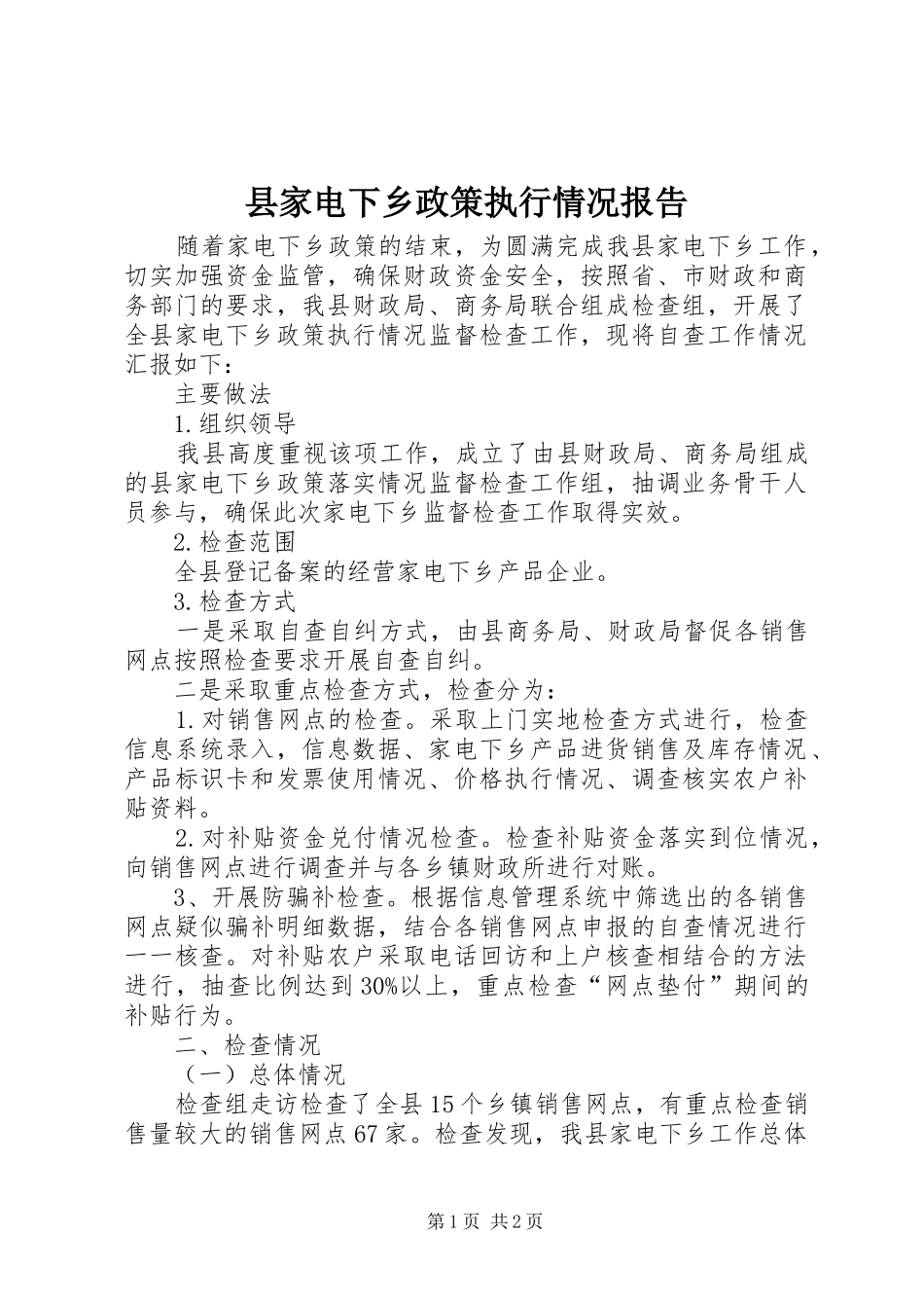县家电下乡政策执行情况报告_第1页