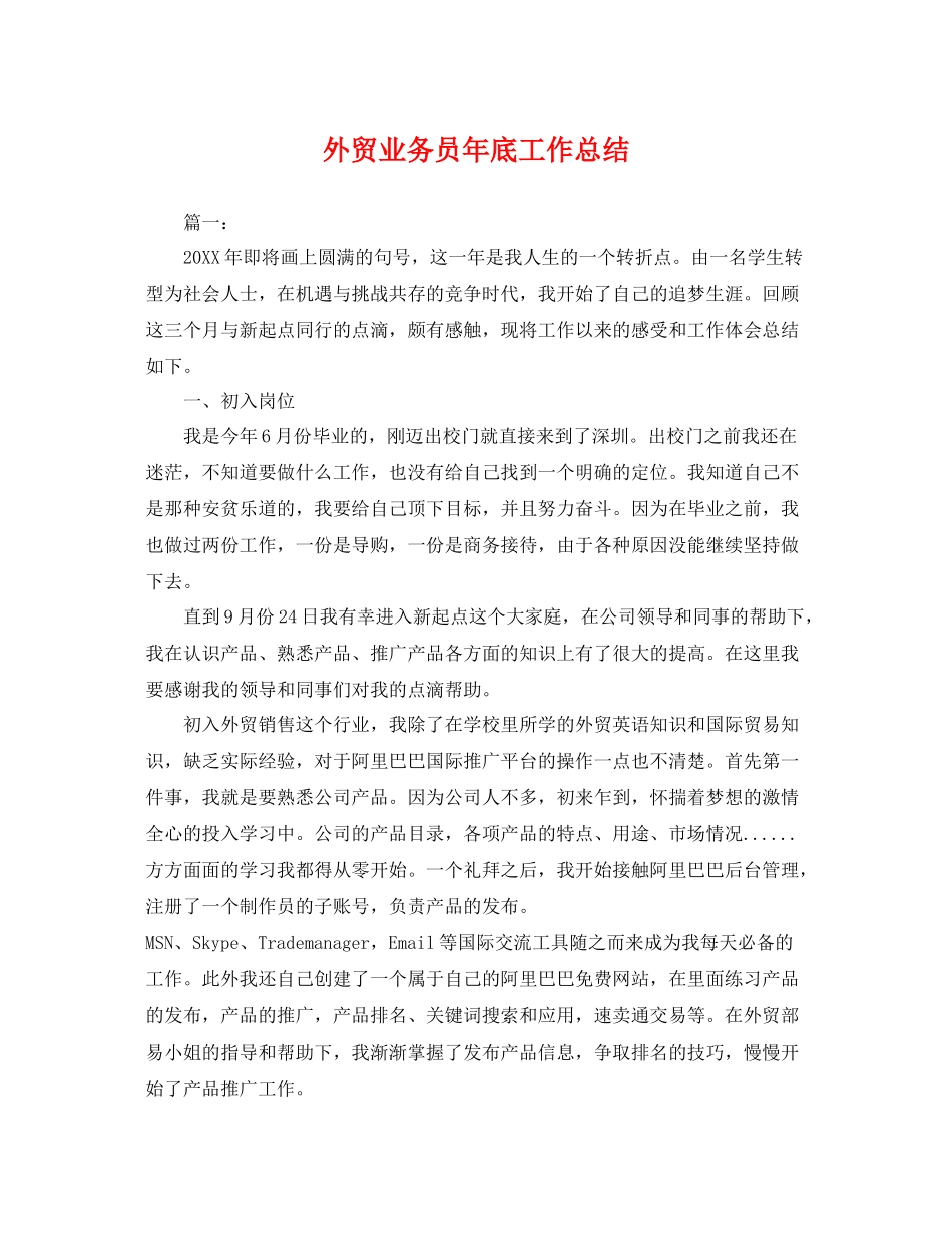 外贸业务员年底工作总结 _第1页