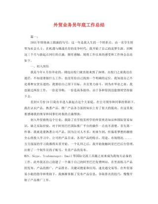 外贸业务员年底工作总结 