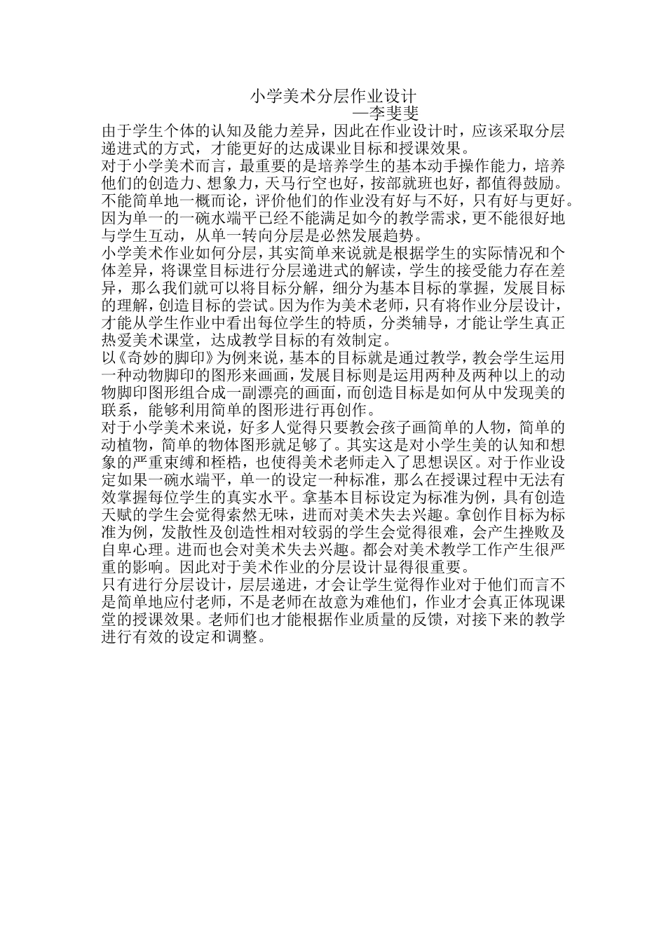 小学美术分层作业-李斐斐_第1页