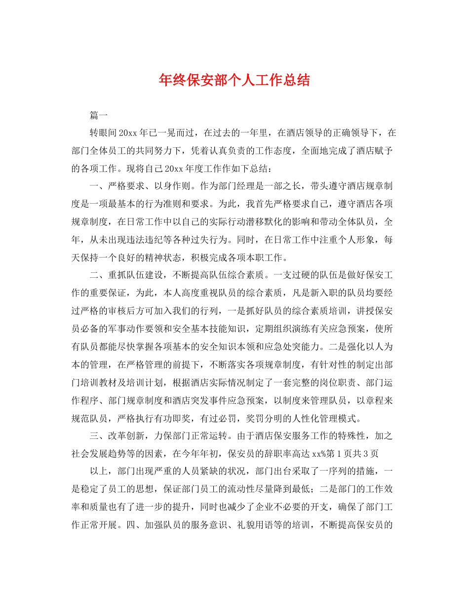 年终保安部个人工作总结 _第1页