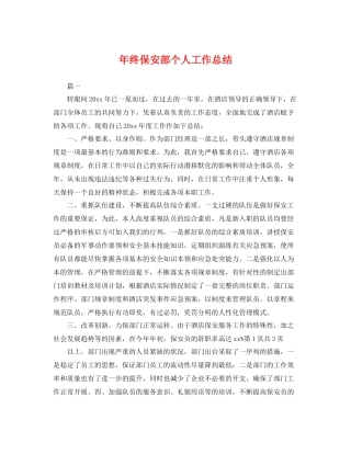 年终保安部个人工作总结 