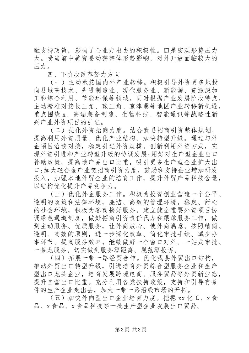 县对外开放体制机制改革专项领导小组XX年工作情况汇报_第3页