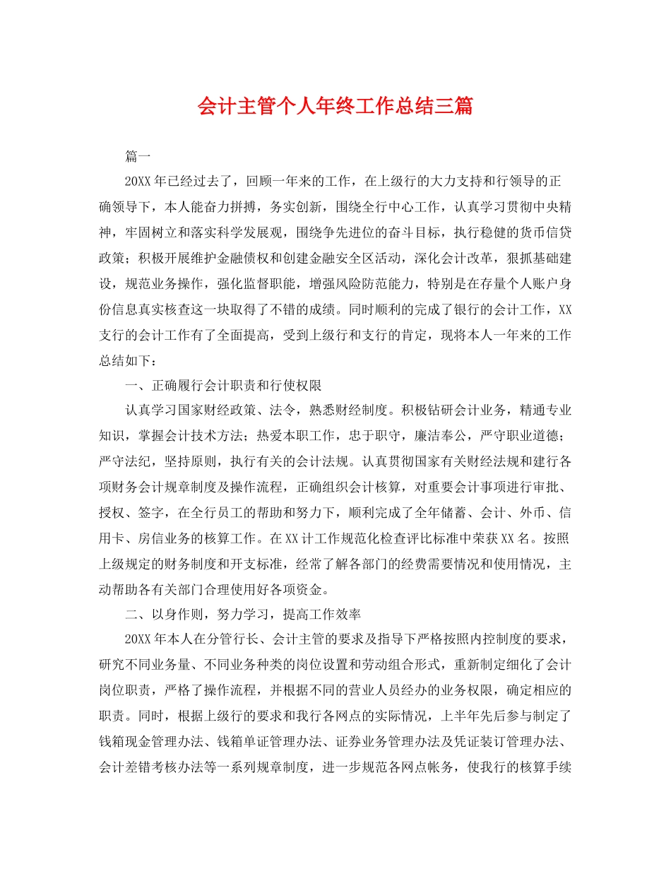 会计主管个人年终工作总结三篇 _第1页