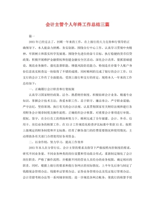 会计主管个人年终工作总结三篇 