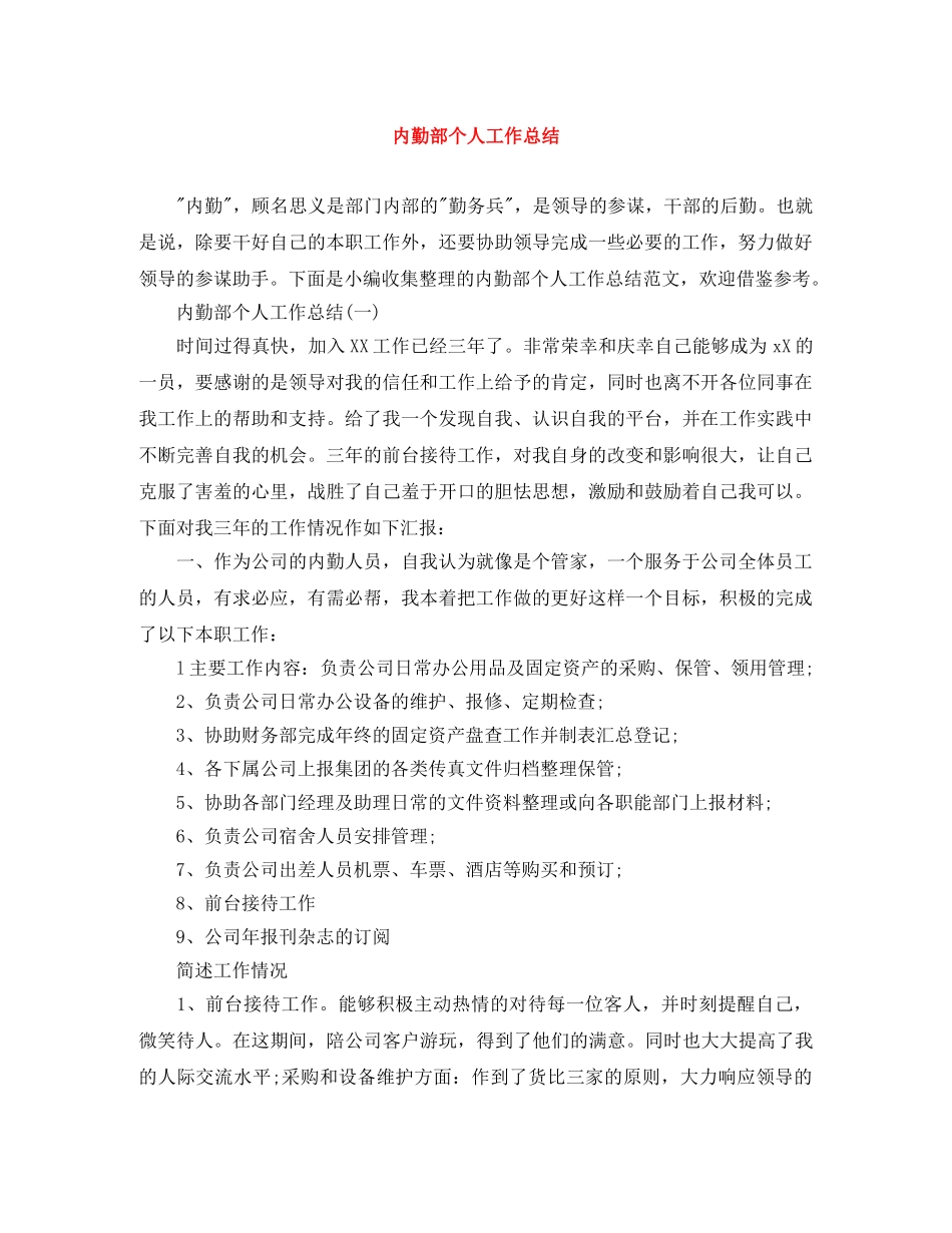 内勤部个人工作总结 _第1页