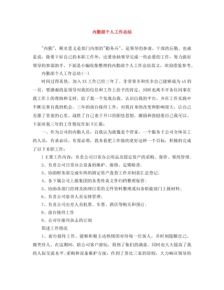 内勤部个人工作总结 