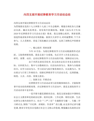 内四支部开展纪律教育学习月活动总结 