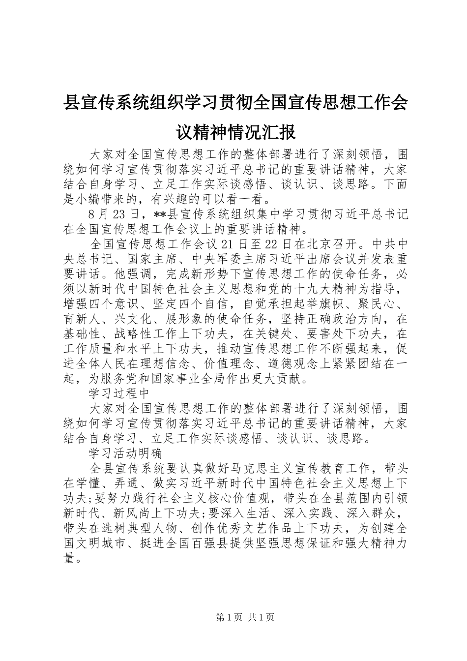 县宣传系统组织学习贯彻全国宣传思想工作会议精神情况汇报_第1页