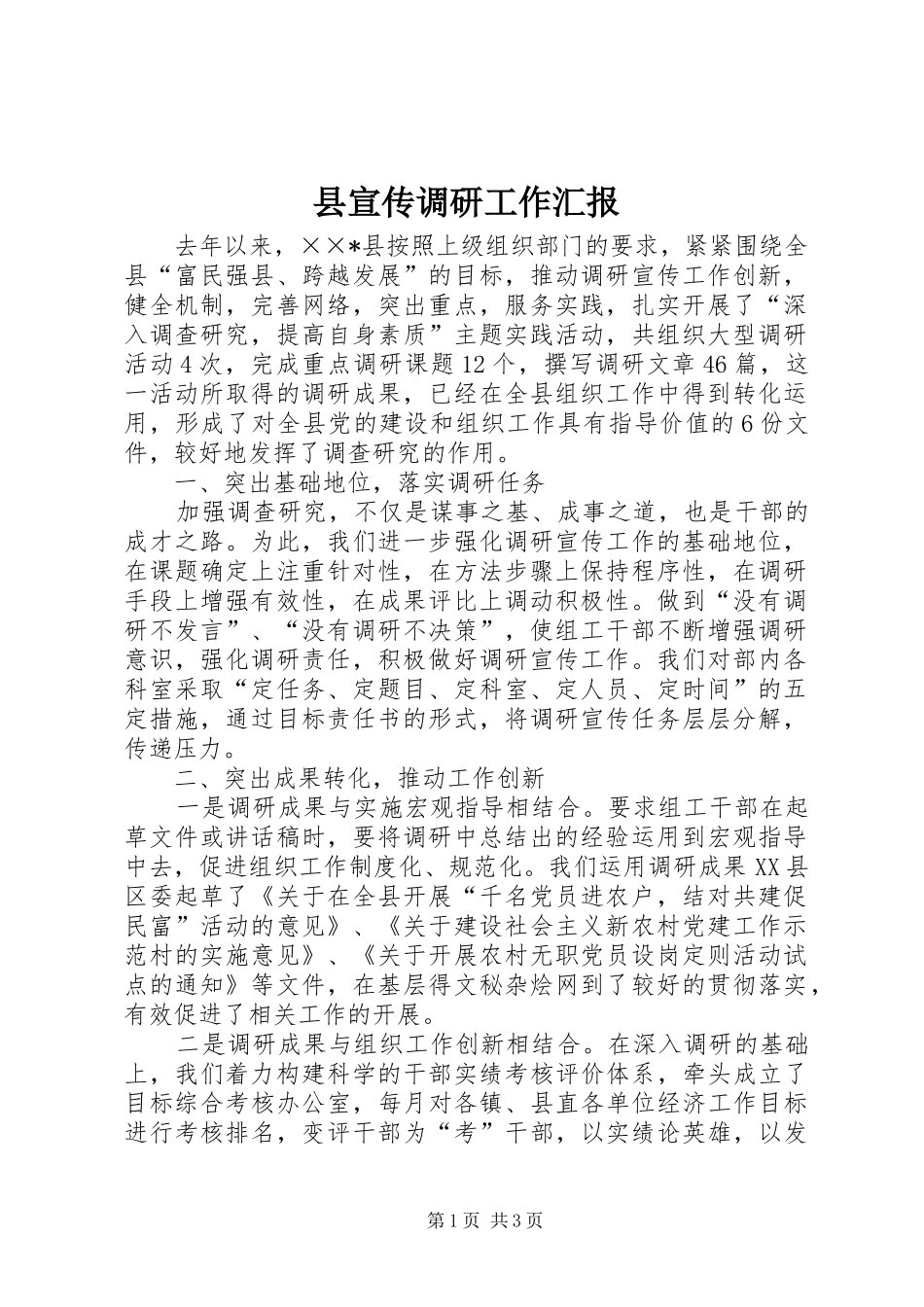 县宣传调研工作汇报_第1页