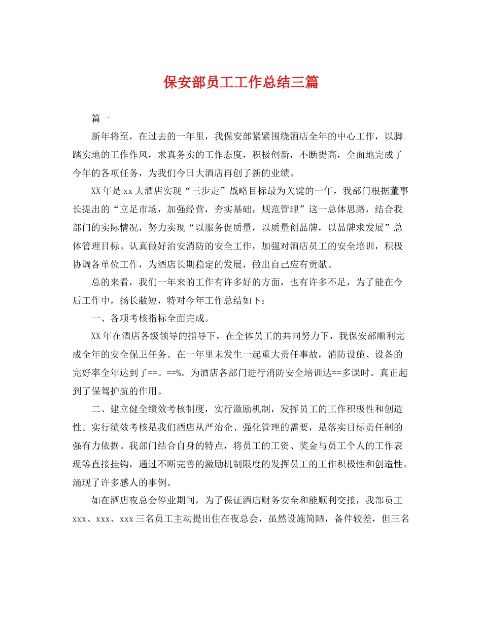 保安部员工工作总结三篇 _第1页