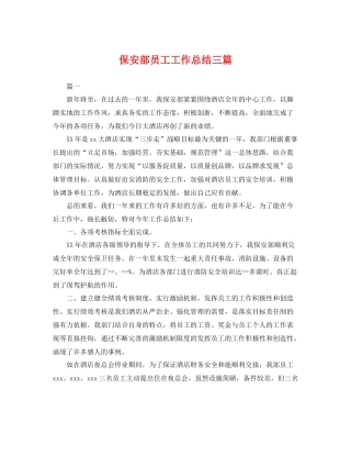 保安部员工工作总结三篇 
