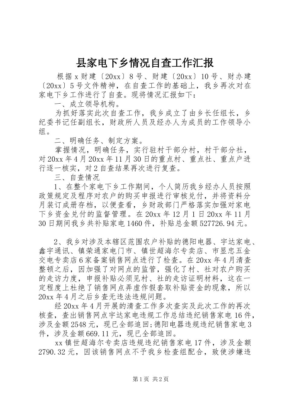 县家电下乡情况自查工作汇报_第1页