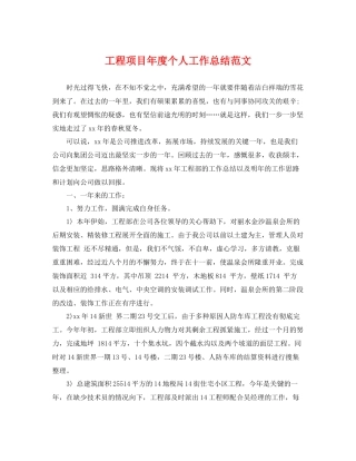 工程项目年度个人工作总结范文 