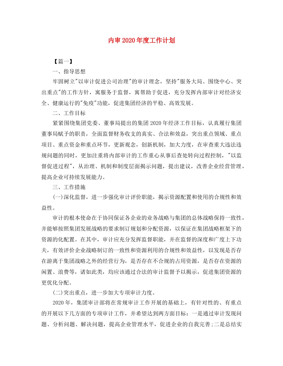 内审2020年度工作计划 _第1页