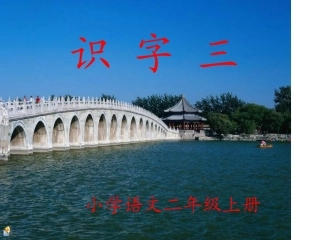 《识字三》课件[1]