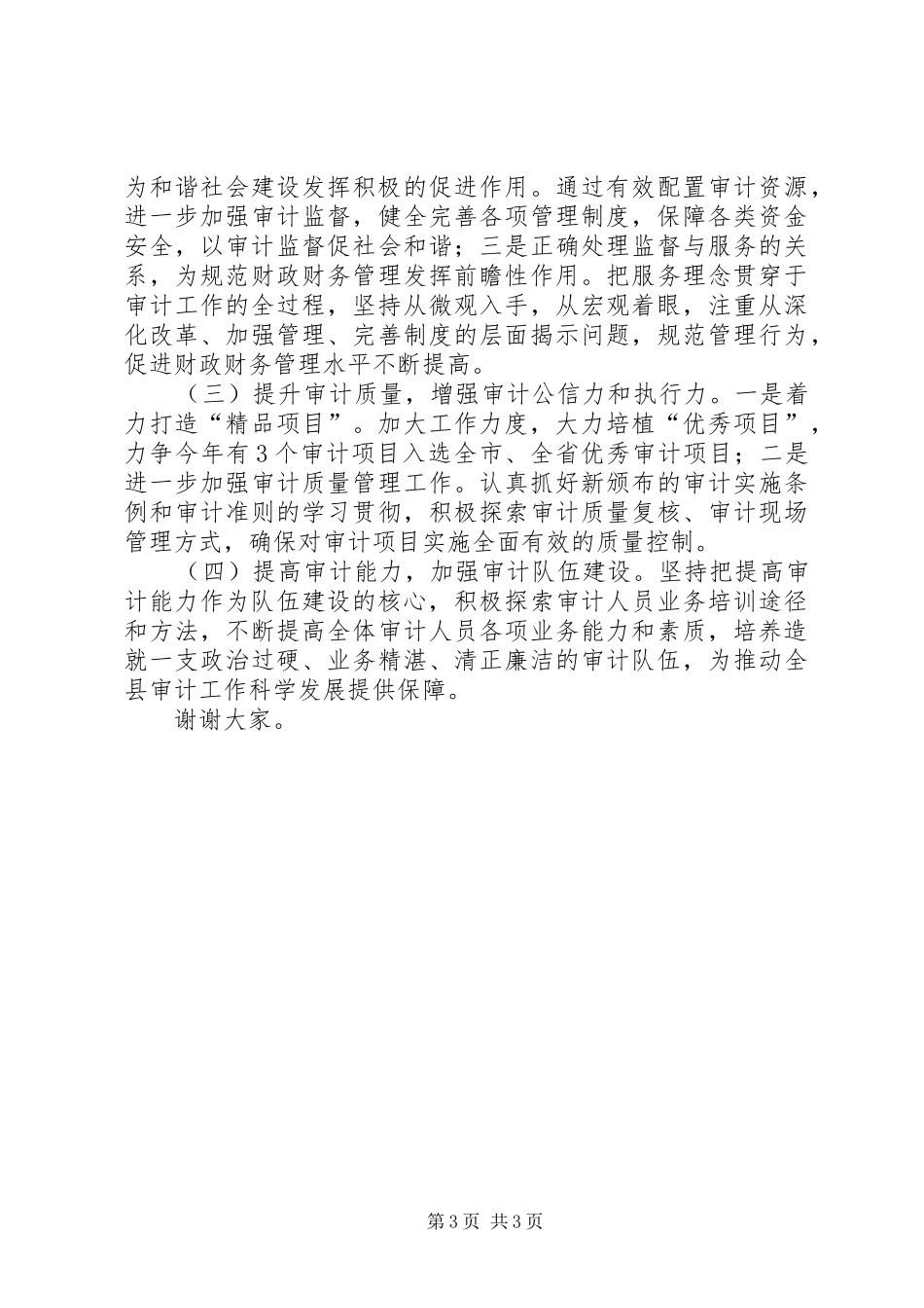 县审计工作开展情况汇报材料_第3页