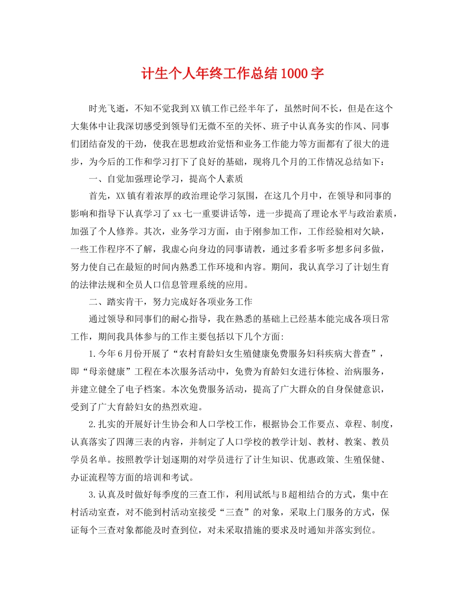 计生个人年终工作总结1000字 _第1页