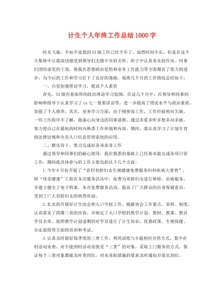 计生个人年终工作总结1000字 