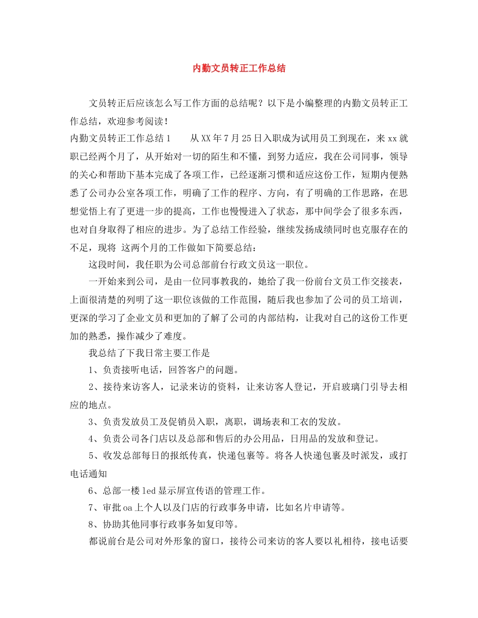 内勤文员转正工作总结 _第1页